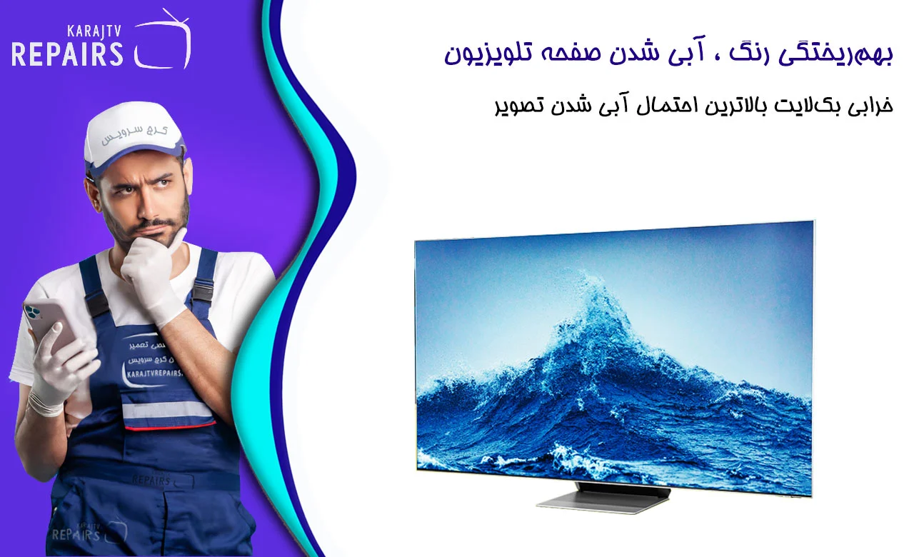 آبی شدن صفحه تلویزیون به علت خرابی بک لایت
